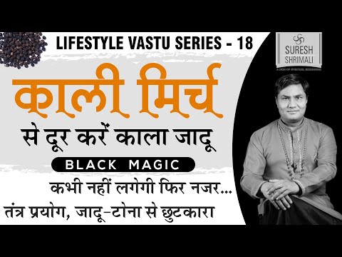 काली मिर्च के प्रयोग से दूर होगा काला जादू (Black Magic) तंत्र बाधा ,नजर और वास्तु दोष जांनिए उपाय