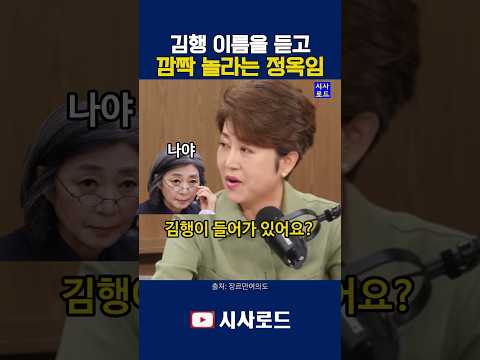 김행 이름을 듣고 깜짝 놀라는 정옥임 #김행 #정옥임