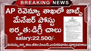 AP రెవెన్యూ శాఖలో ఉద్యోగాలు విడుదల || AP Contract Jobs || Latest Jobs In Telugu || Govt Job Search