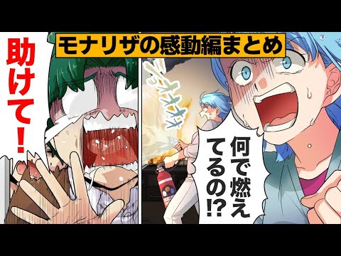 【総集編】モナリザの感動編まとめ