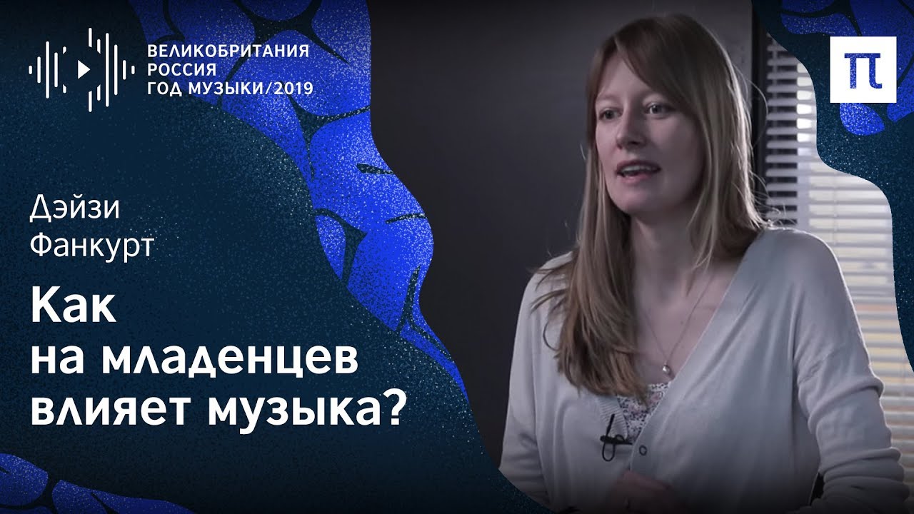 Музыка в перинатальном уходе - Дэйзи Фанкурт