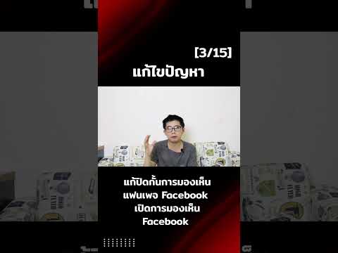 แก้ปิดกั้นการมองเห็นแฟนเพจFacebookเปิดการมองเห็นFacebook3ต่อ