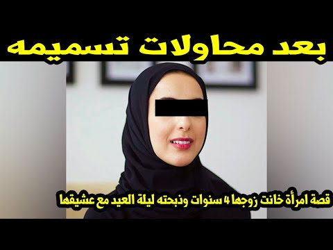بعد محاولات تسميمه..قصة امرأة خانت زوجها 4 سنوات وذبحته ليلة العيد مع عشيقها "ستبكي حتما الآن"