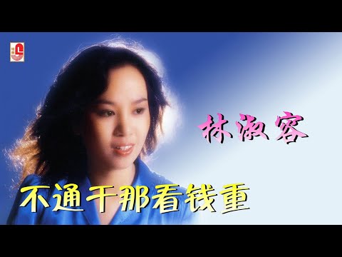 林淑容 – 不通干那看钱重（Official Lyric Video)