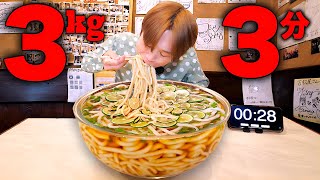 【大食い】うどん3kgを3分で飲み干せだと...。すだちうどん3kgを制限時間3分で完食すれば無料‼️【大胃王】【そば処 若松屋】