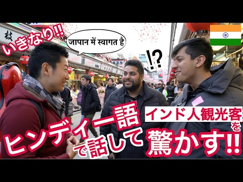 日本人が突然ヒンディー語で喋りだして、インド人観光客をビックリさせてみた！