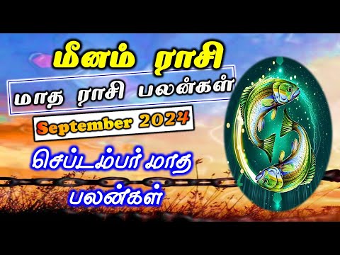 Meenam | September Month Rasi Palan| மீனம் செப்டம்பர் மாத பலன் | September Month Rasi Palan Pisces