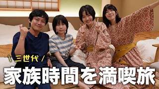 祖父母とドタバタ温泉旅館。反抗期について子供達と語りました【宮若虎の湯】