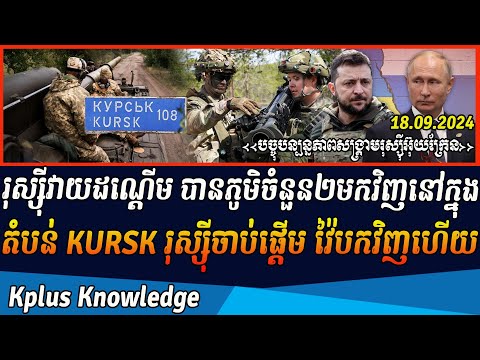 រុស្ស៊ីវាយដណ្តើម បានភូមិចំនួន២មកវិញ នៅក្នុងតំបន់ KURSK រុស្ស៊ីចាប់ផ្តើម វ៉ៃបកវិញហើយ