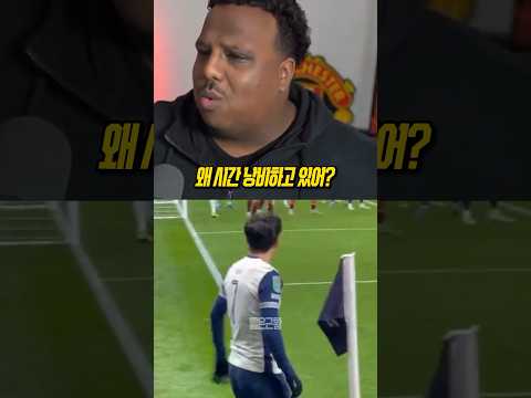 손흥민 코너킥 골을 본 맨유팬 반응 ㅋㅋ
