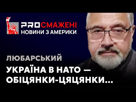 PROсмажені новини Любарського: Чому вступ в НАТО або війська НАТО в Україні – порожні обіцянки