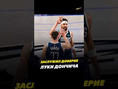 Он заслужил доверие Дончича🤝