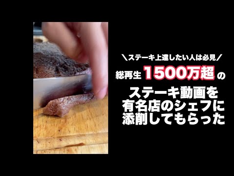 ステーキの焼き方失敗したくない人は必見！イタリアンのシェフからマンツーマンで指導してもらった結果