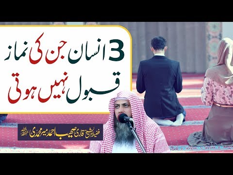3 Insan Jin Ki Namaz Qabool Nahi Hoti | Qari SOhaib Ahmed Meer Muhammadi |