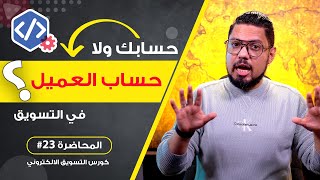 ايه الاحسن ؟ اعلان من حسابك الاعلاني ولا من حساب العميل ؟ 🔥 | المحاضرة #23 | محمد الفقي