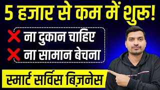 बिना दुकान, बिना मशीन! शुरू करें स्मार्ट सर्विस | Unique Business Ideas 2025 | Business Ideas