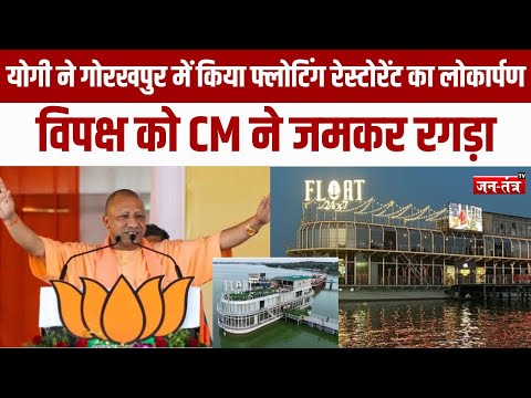 Gorakhpur में CM योगी ने किया फ्लोटिंग रेस्टोरेंट लोकार्पण |Gorakhpur |CM YOGI #breakingnews