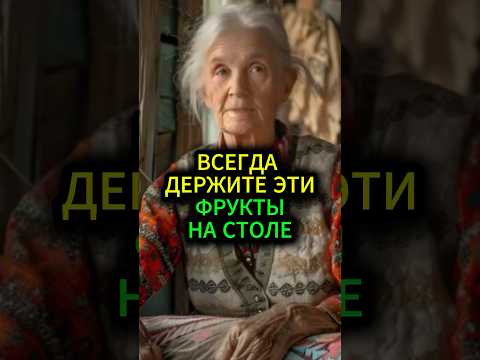 Всегда держите эти фрукты не столе и ваш дом будет наполнен #эзотерика #гороскоп #гадание #таро