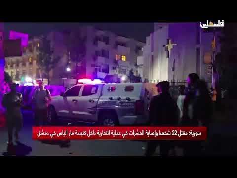 سورية: مقتل 22 شخصا واصابة العشرات في عملية انتحارية داخل كنيسة مارالياس في دمشق