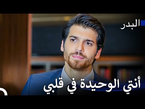 لن ينسى هذا الحب أبداً - مسلسل البدر