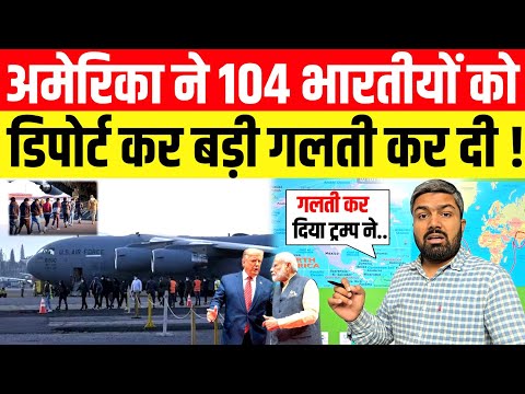 अमेरिका ने 104 भारतीयों को डिपोर्ट कर बड़ी गलती कर दी ! Manish Kashyap | Donald Trump | Narendra Modi