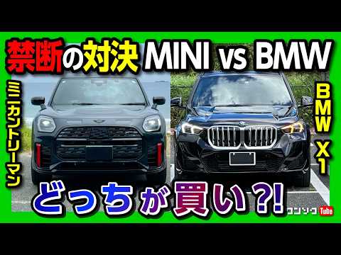 【BMW X1 vs ミニカントリーマン禁断の比較】どっちが買い?! 内装･装備･走りなどオススメグレードは? | MINI COUNTRYMAN JCW vs BMW X1 20d M sport