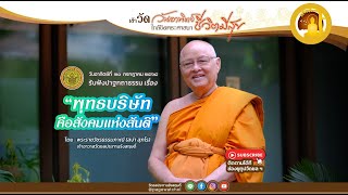 “ พุทธบริษัท คือสังคมแห่งสันติ ” โดย พระราชวัชรธรรมภาณี (สง่า สุภโร) เจ้าอาวาสวัดชลประทานรังสฤษดิ์