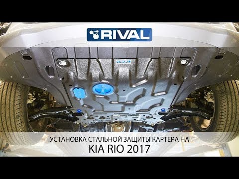 Установка стальной защиты картера на Kia Rio 2017 г.