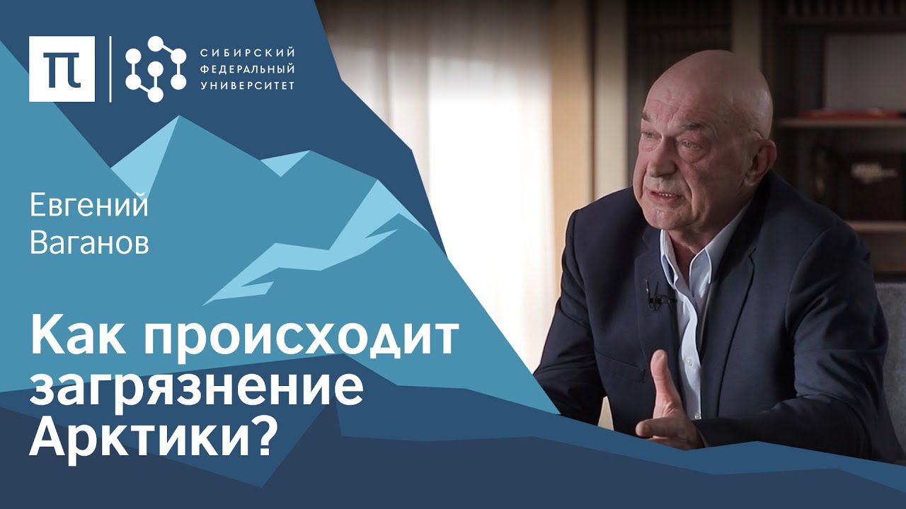 Экология Арктики - Евгений Ваганов