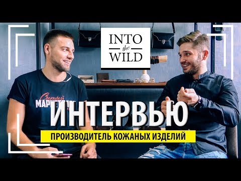 Into The Wild. Мы начинали в диких условиях – Интервью