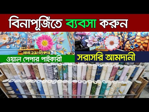 ওয়াল পেপারের ব্যবসার আইডিয়া। 3D ওয়ালপেপার।  New wallpaper price in bangladesh 2025