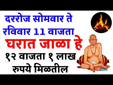 दररोज सोमवार ते रविवार 11:00 वाजता घराचा आहे 12:00 वाजता 1 लाख रुपये मिळतील/shri swami samarth