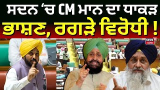 Bhagwant Mann Live | ਸਦਨ 'ਚ ਸੀਐੱਮ ਮਾਨ ਦਾ ਭਾਸ਼ਣ, ਰਗੜੇ ਵਿਰੋਧੀ!Punjab Vidhan Sabha Session Live | Bajwa