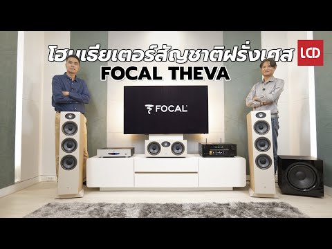 รีวิว Focal Theva 5.1 ลำโพงบ้านซีรีส์น้องเล็กคุณภาพสูง จากแบรนด์ฝรั่งเศสระดับตำนาน