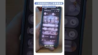 快速面板也能放上自己的圖片？One UI 8.5 超好玩，你的手機做得到嗎？｜【Galaxy Workshop】