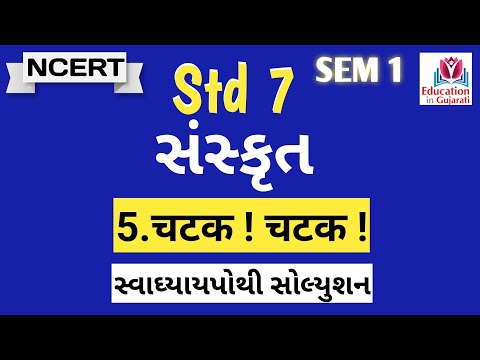 std 7 sanskrit chapter 5 i swadhyay pothi sem 1