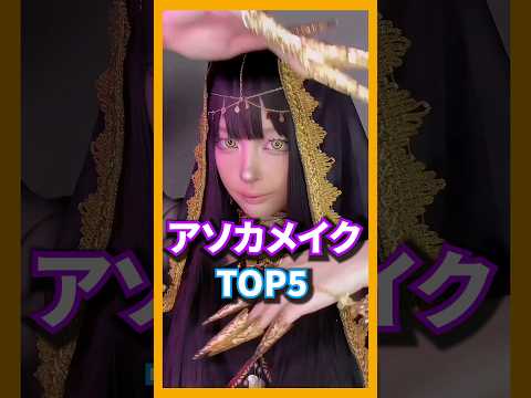 レジェンド アソカメイクチャレンジコレクション Top5