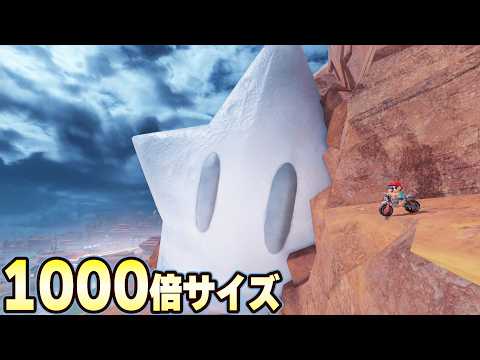 フリーランガチ勢が本気で山を登ったら超巨大な1000倍サイズのスターに登れるのか？【マリオカートワールド】