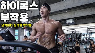 하이록스 위험성에 대해서