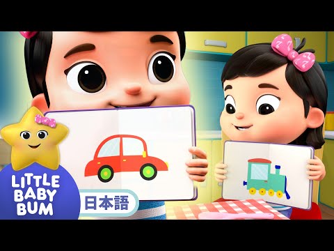 かっこいいのりもの | 童謡と子供の歌 | 教育アニメ -リトルベイビーバム | 知育動画 | Little Baby Bum Japanese