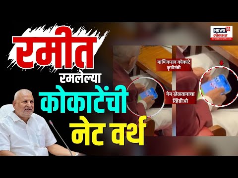 Manikrao Kokate Net Worth News: रमीत रमलेल्या कोकाटेंची नेट वर्थ पाहून तुम्हीही व्हाल अवाक?