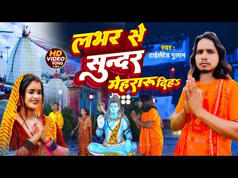 #Video | Lover Se Sundar Mehararu Diha | लभर से सुन्दर मेहरारू दिह | Talented Gulam | #Bolbam 2025