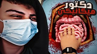 المريض جاله فشل كلوي بسببي 😂 - محاكي الدكتور الجراح | Surgeon Simulator
