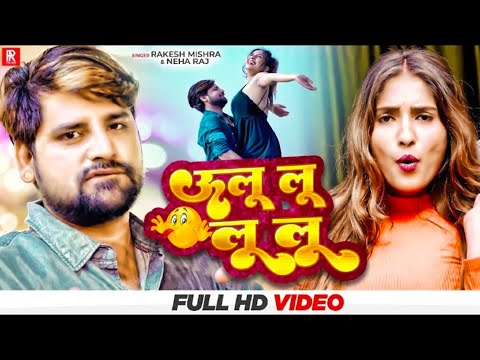#Rakesh_Mishra - ऊलू लू लू लू | #Neha Raj | Feat. Manisha Mishra | Bhojpuri New Song | 2025