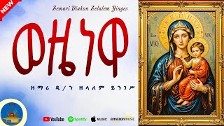 " ወዜነዋ " ዜነዋ ለማርያም #new_orthodox_mezmur ዲን_ ዘላለም_ይንገስ @zemarisolomon 