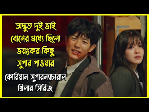 অদ্ভুত দুই ভাই বোনের মধ্যে ছিলো ভয়ংকর কিছু সুপার পাওয়ার। কোরিয়ান সুপারন্যাচারাল থ্রিলার সিরিজ