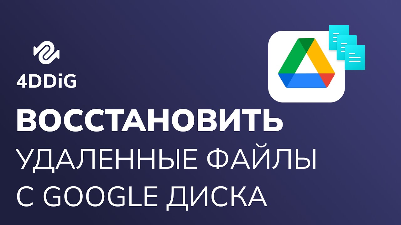 (4 способа) Как восстановить безвозвратно удаленные файлы с Google Диска Windows 11/10/8/7