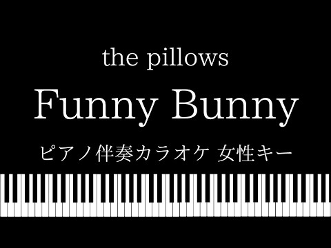 【ピアノ伴奏カラオケ】Funny Bunny / the pillows【女性キー】