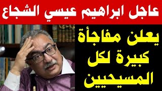 عاااجل شاهدوا الاعلامي الشجاع ابراهيم عيسي يعلن مفاجاة كبيرة لكل المسيحيين
