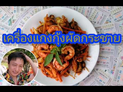 COOK-FROM-HOME -กุ้งสดผัดเครื่องแกงกระชาย-วิธีการทำอา #กุ้งสดผัดเครื่องแกงกระชาย#วิธีการทำอาหาร#รีวิวการทำอาหาร#เมนูกักตัว#กระชายขาว#แครอท